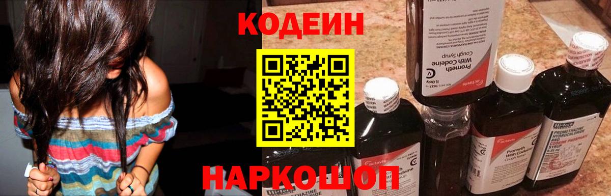 Codein напиток Lean (лин) Людиново