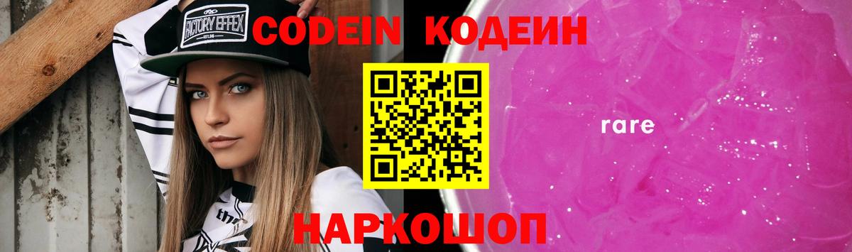Кодеин Purple Drank  Вход с VPN  Людиново  Codein напиток Lean (лин) 