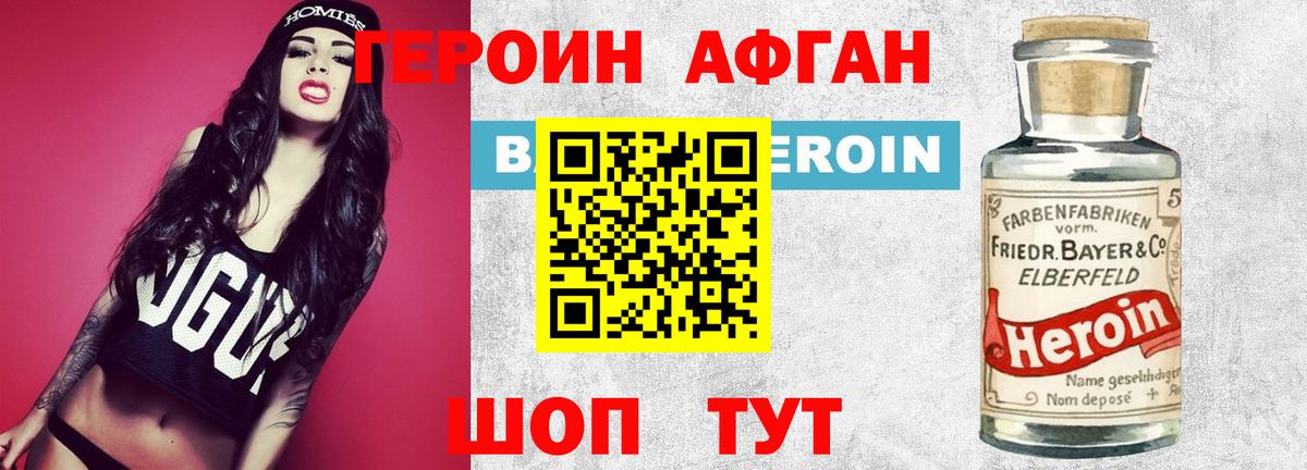 Героин Афган  Вход с VPN  Героин  Людиново 